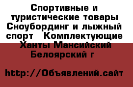 Спортивные и туристические товары Сноубординг и лыжный спорт - Комплектующие. Ханты-Мансийский,Белоярский г.